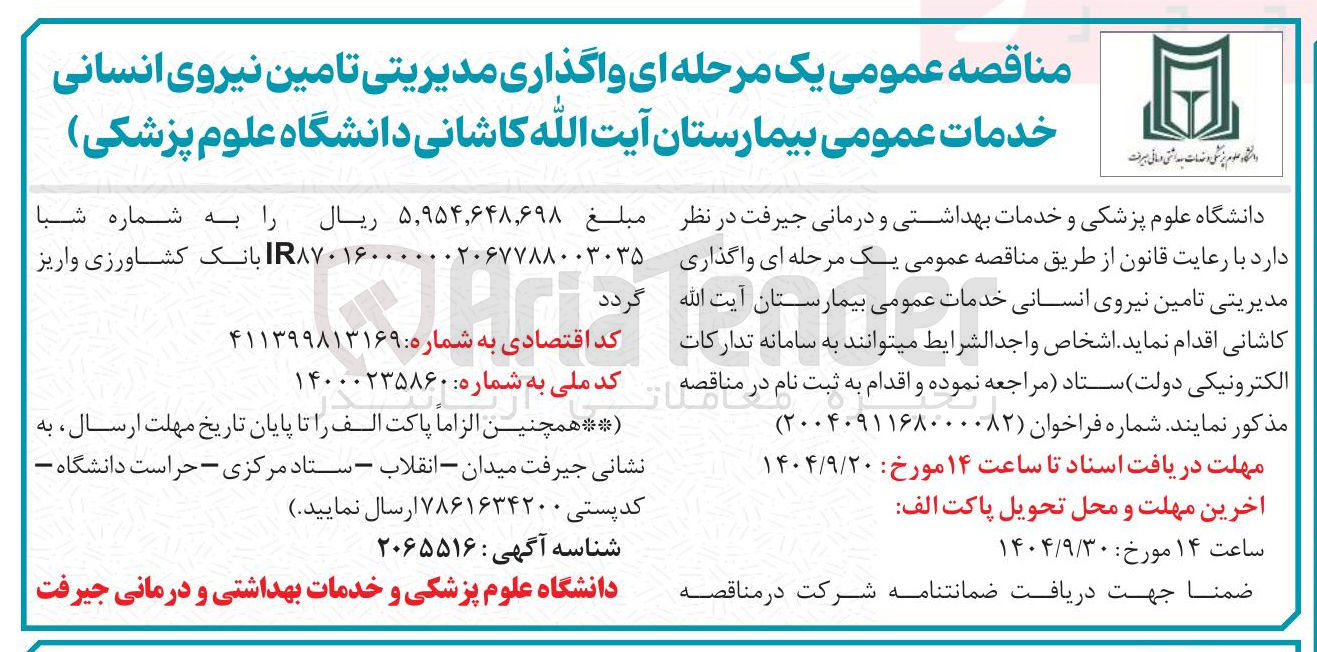تصویر کوچک آگهی واگذاری مدیریتی تامین نیروی انسانی خدمات عمومی 