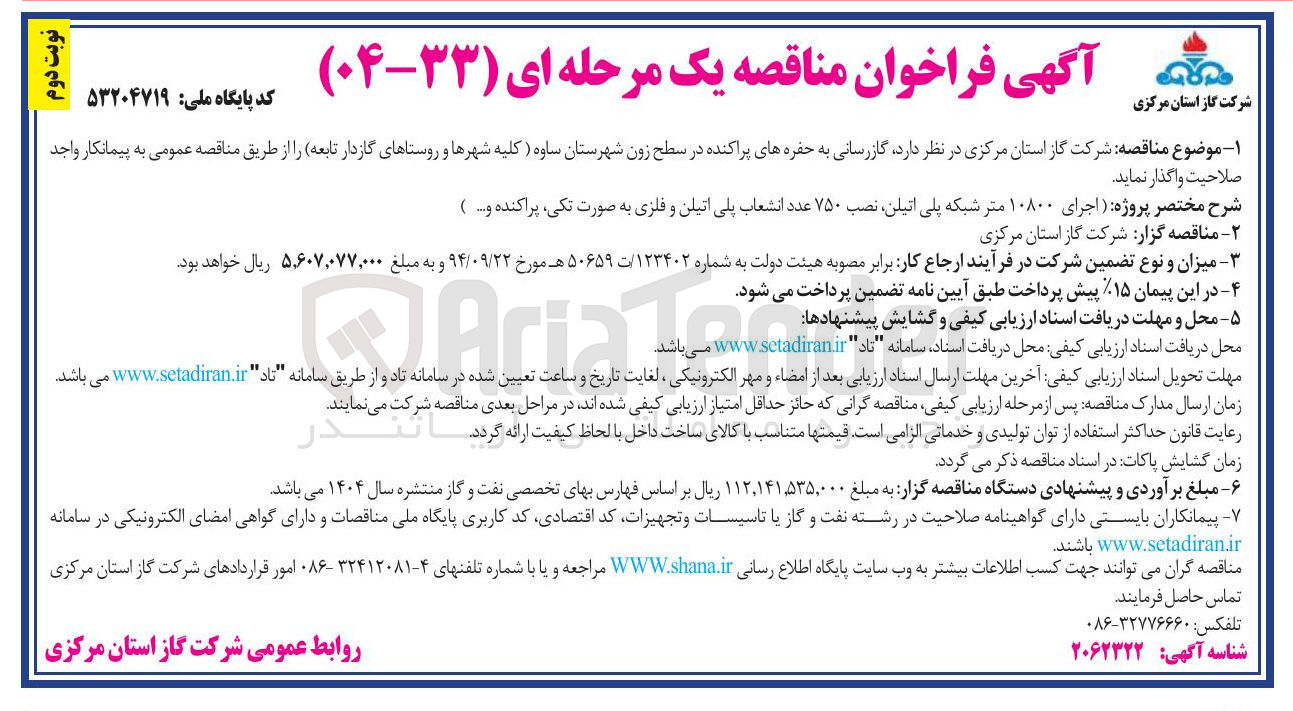 تصویر کوچک آگهی گازرسانی به حفره های پراکنده 