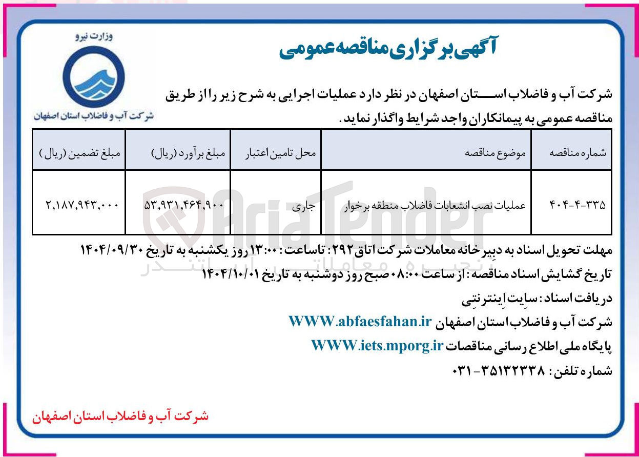 تصویر کوچک آگهی عملیات نصب انشعابات فاضلاب