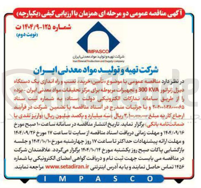 تصویر کوچک آگهی تامین خرید نصب و راه اندازی یک دستگاه دیزل ژنراتور KVA 300 و تجهیزات مربوطه