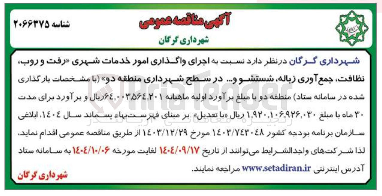 تصویر کوچک آگهی اجرای واگذاری امور خدمات شهری رفت و روب نظافت جمع آوری زباله شستشو و ...