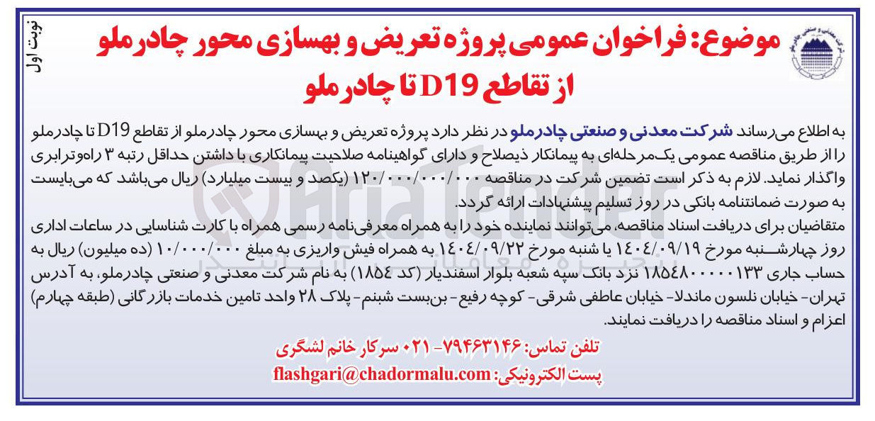 تصویر کوچک آگهی پروژه تعریض و بهسازی محور