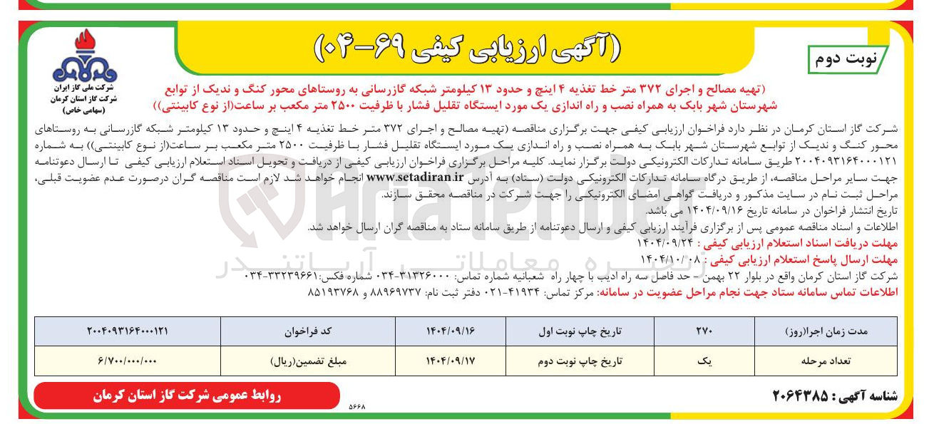 تصویر کوچک آگهی تهیه مصالح و اجرای ۳۷۲ متر خط تغذیه ۴ اینچ و حدود ۱۳ کیلومتر شبکه گازرسانی به روستاها