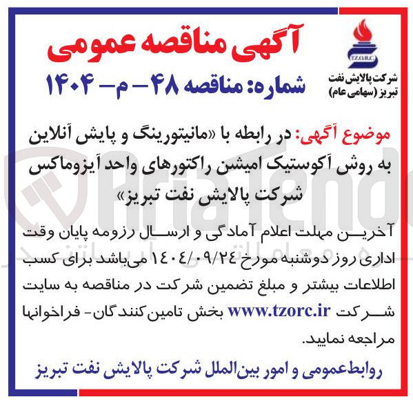 تصویر کوچک آگهی  مانیتورینگ و پایش آنلاین به روش آکوستیک امیشن راکتورهای واحد آیزو ماکس 