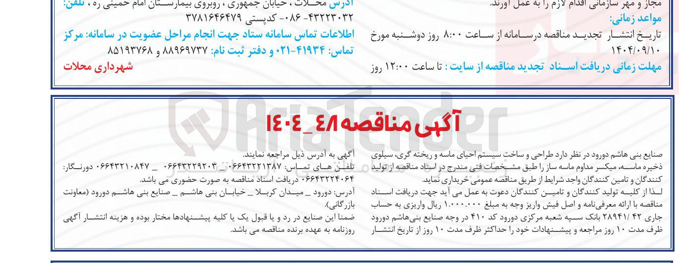 تصویر کوچک آگهی طراحی و ساخت سیستم احیای ماسه و ریخته گری ، سیلوی ذخیره ماسه ، میکسر مداوم ماسه ساز 