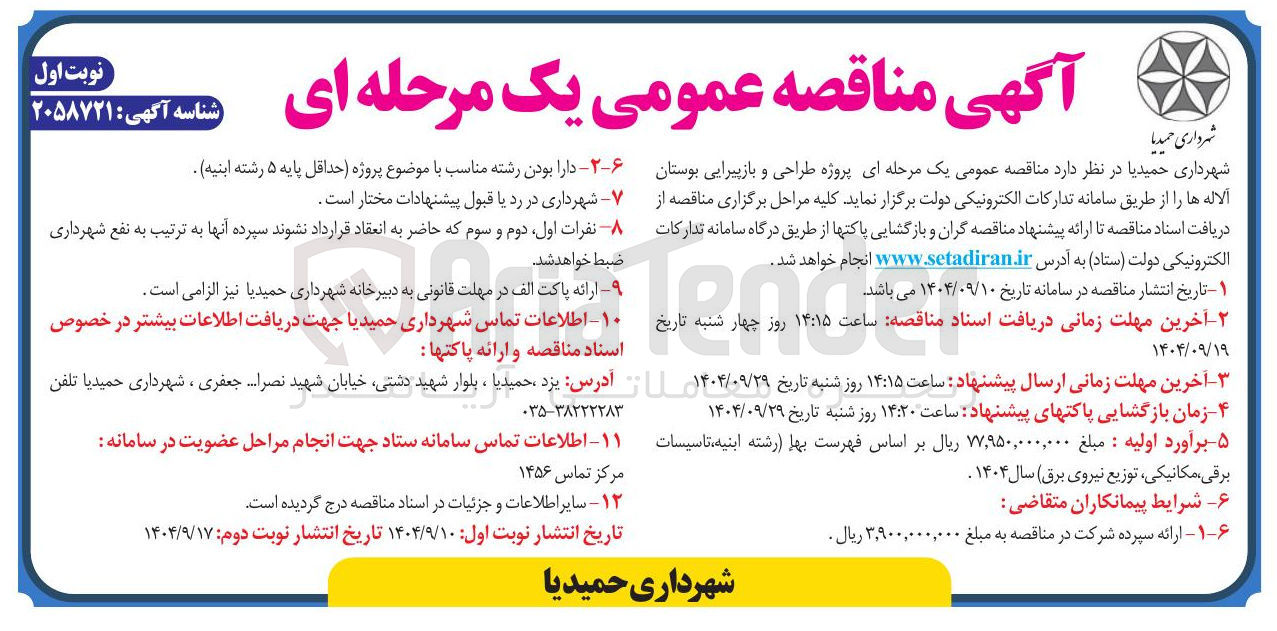 تصویر کوچک آگهی پروژه طراحی و بازپیرایی بوستان آلاله ها