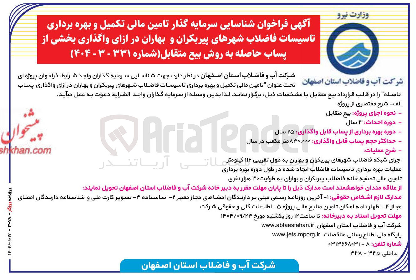 تصویر کوچک آگهی تامین مالی تکمیل و بهره برداری تاسیسات فاضلاب