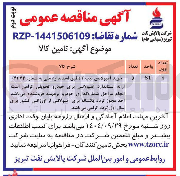 تصویر کوچک آگهی خرید آمبولانس تیپ ۲ طبق استاندارد ملی به شماره ( ۴۳۷۴ 

