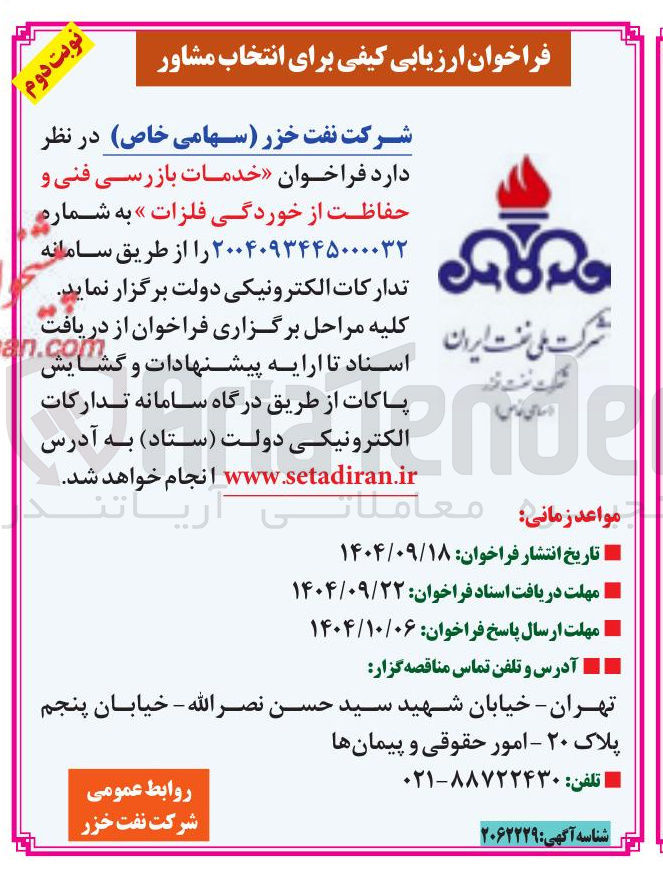 تصویر کوچک آگهی خدمات بازرسی فنی و حفاظت از خوردگی فلزات