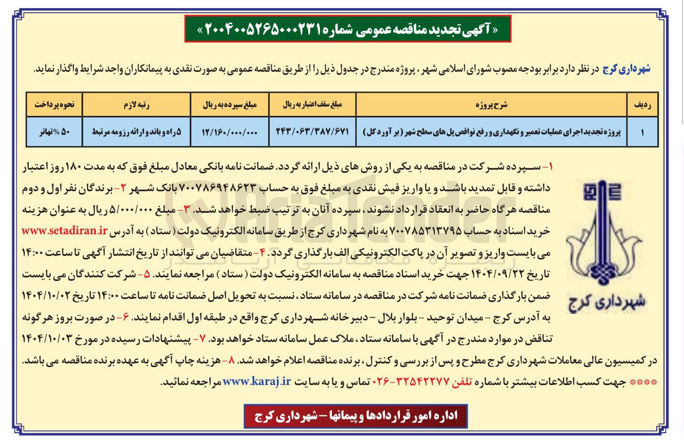 تصویر کوچک آگهی پروژه تجدید اجرای عملیات تعمیر و نگهداری و رفع نواقص پلهای سطح شهر  ( کل ) 
