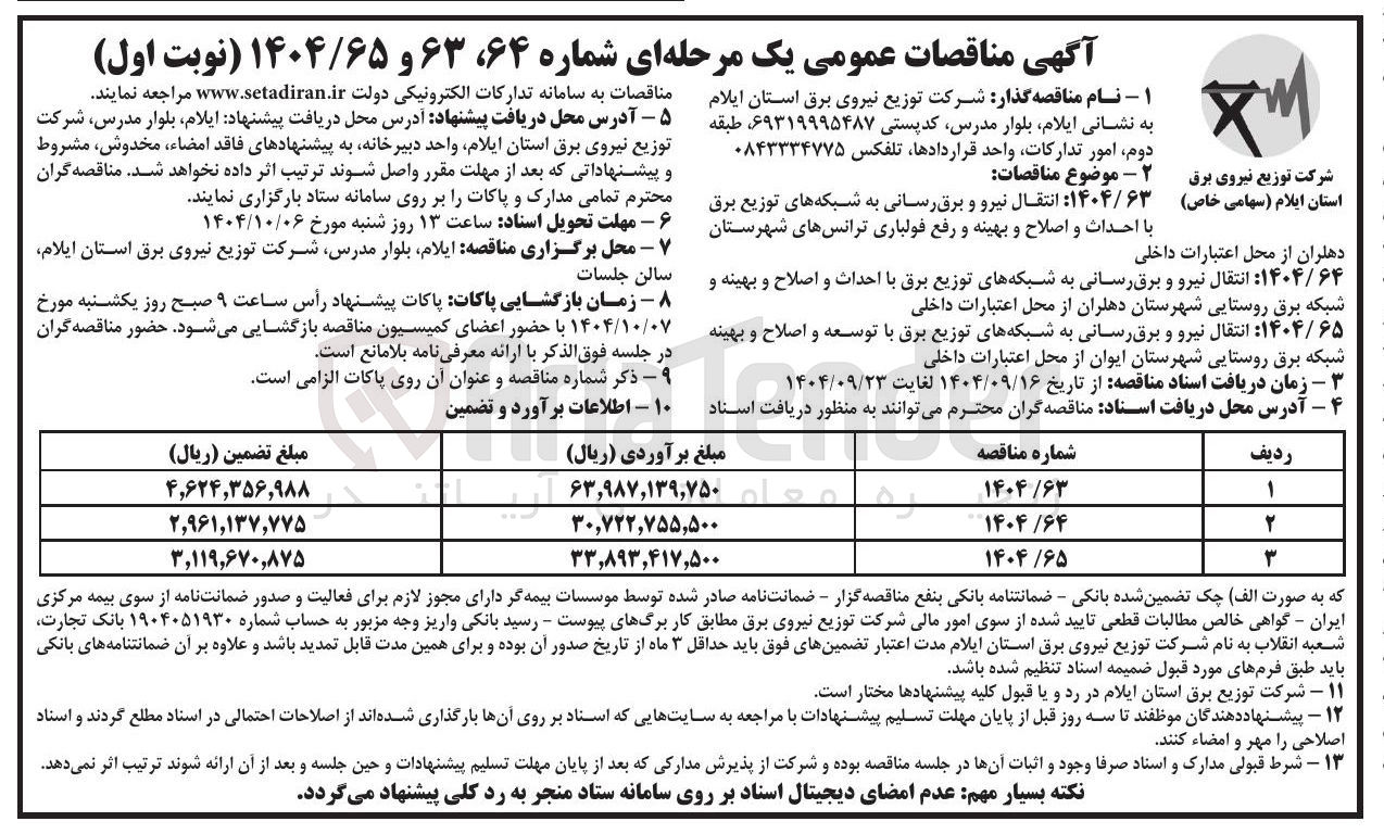 تصویر کوچک آگهی انتقال نیرو و برق رسانی به شبکه های توزیع برق با توسعه و اصلاح و بهینه شبکه برق روستایی 