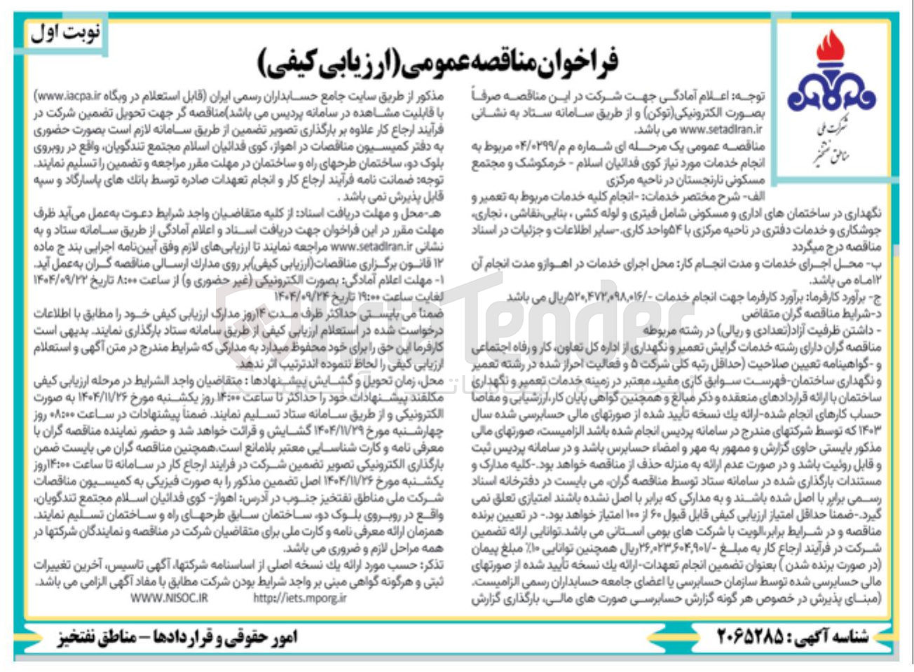 تصویر کوچک آگهی انجام کلیه خدمات مربوط به تعمیر و نگهداری در ساختمانهای اداری و مسکونی شامل فیتری و لوله کشی ، بنایی نقاشی ، تجاری جوشکاری و خدمات دفتری 