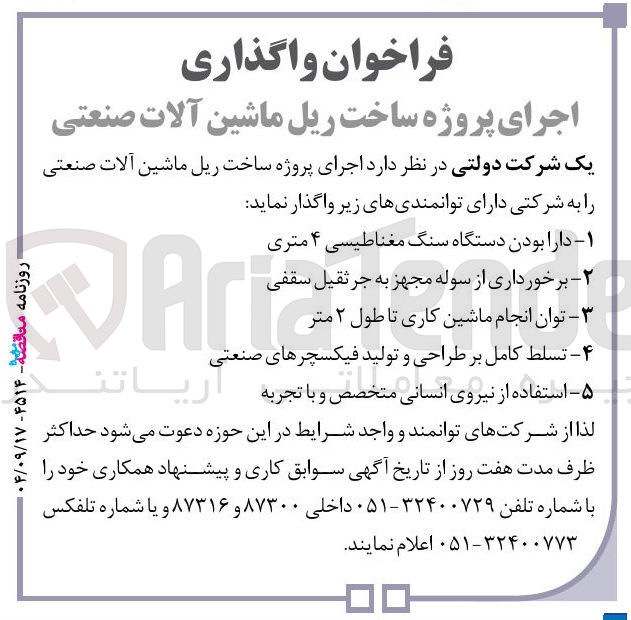 تصویر کوچک آگهی اجرای پروژه ساخت ریل ماشین آلات صنعتی 