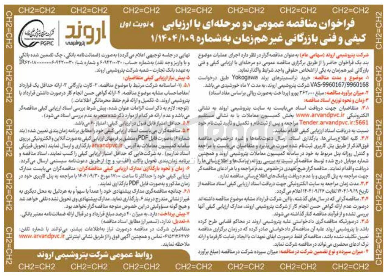 تصویر کوچک آگهی خرید ترانسمیترهای برند Yokogawa