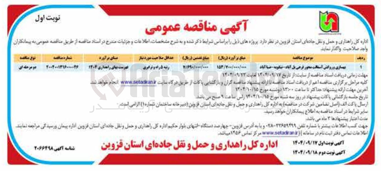 تصویر کوچک آگهی بهسازی و روکش آسفالت محور فرعی