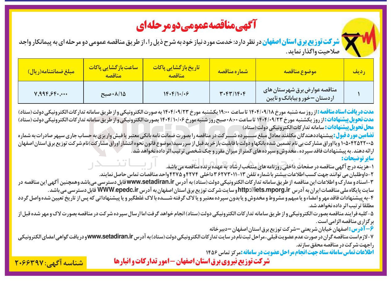 تصویر کوچک آگهی عوارض برق 