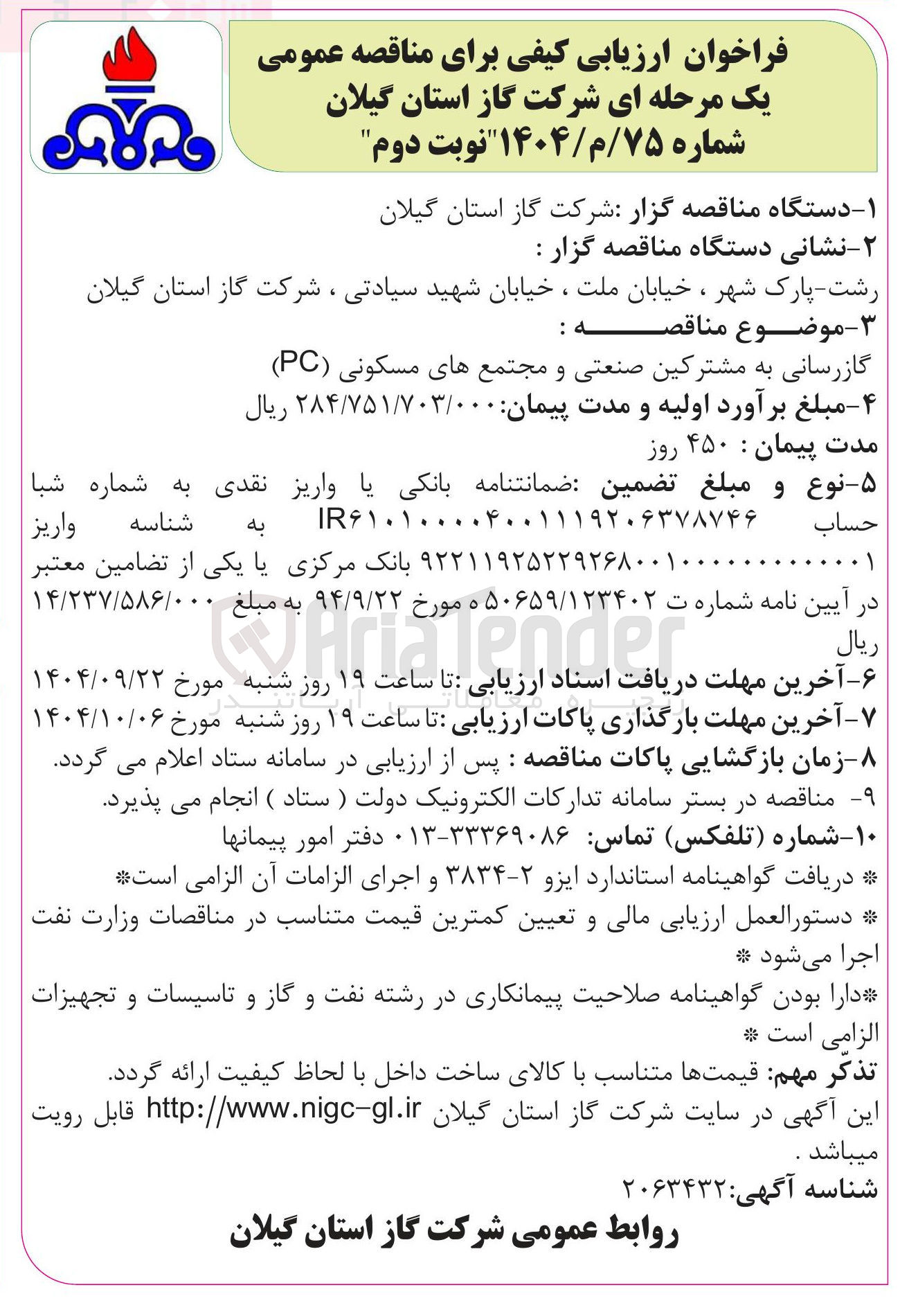 تصویر کوچک آگهی گازرسانی به مشترکین صنعتی و مجتمع های مسکونی ( PC )