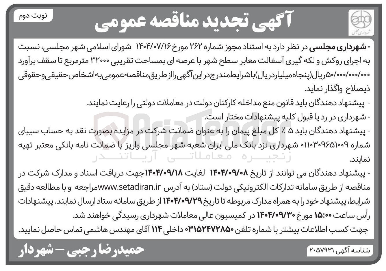 تصویر کوچک آگهی  اجرای روکش و لکه گیری آسفالت معابر 