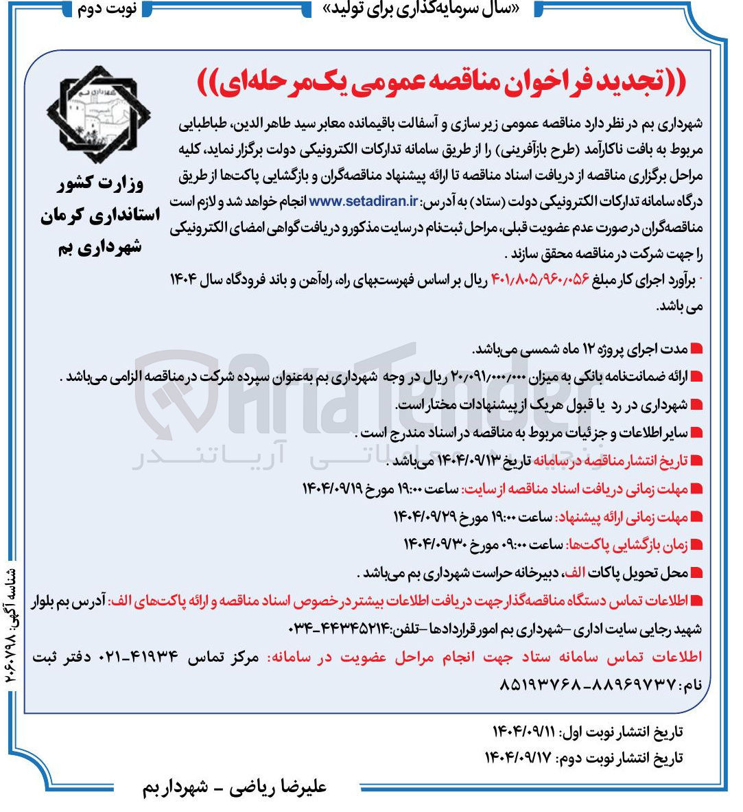 تصویر کوچک آگهی زیر سازی و آسفالت باقیمانده معابر 