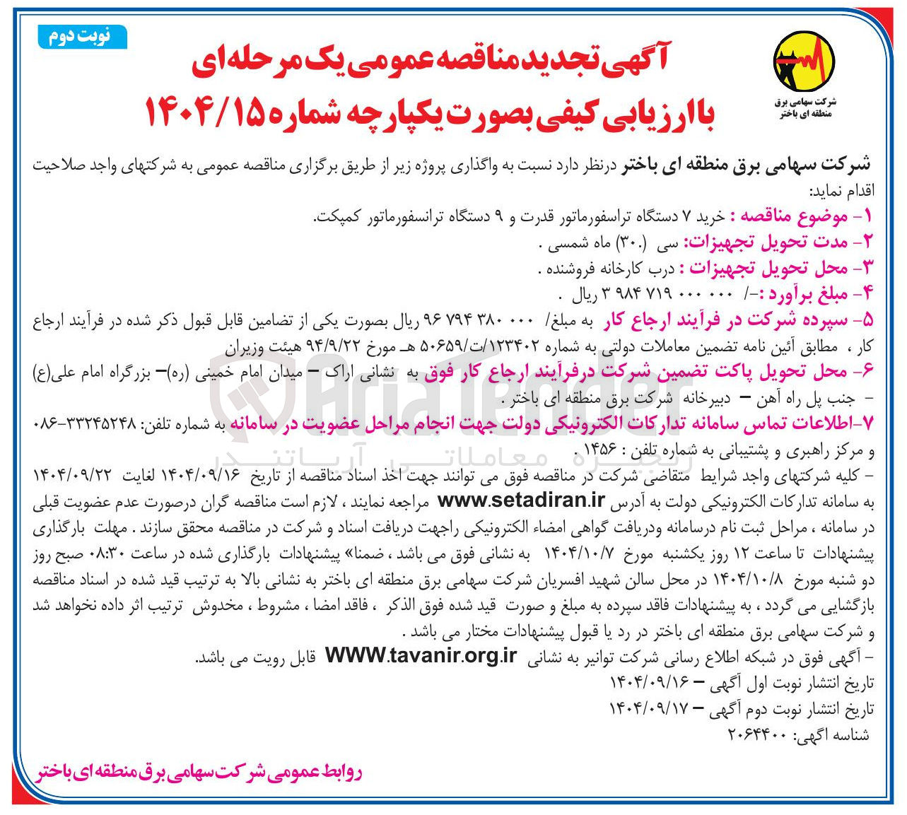 تصویر کوچک آگهی خرید ۷ دستگاه تراسفورماتور قدرت و ۹ دستگاه ترانسفورماتور کمپکت