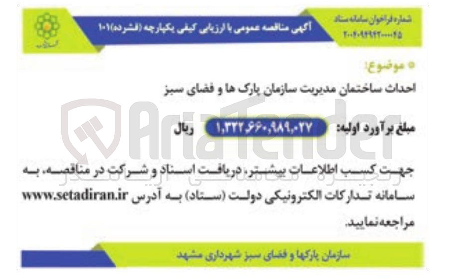 تصویر کوچک آگهی احداث ساختمان مدیریت سازمان پارکها و فضای سبز