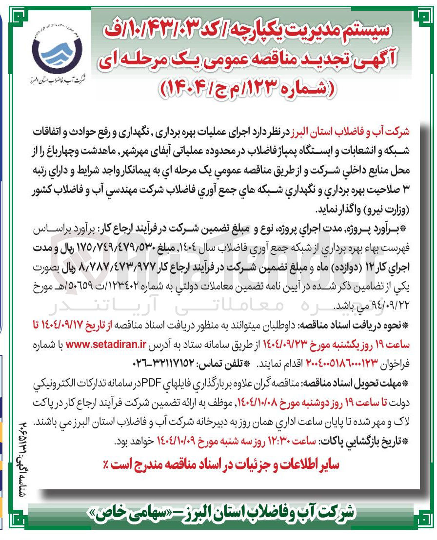 تصویر کوچک آگهی اجرای عملیات بهره برداری نگهداری و رفع حوادث و اتفاقات شبکه و انشعابات و ایستگاه پمپاژ فاضلاب