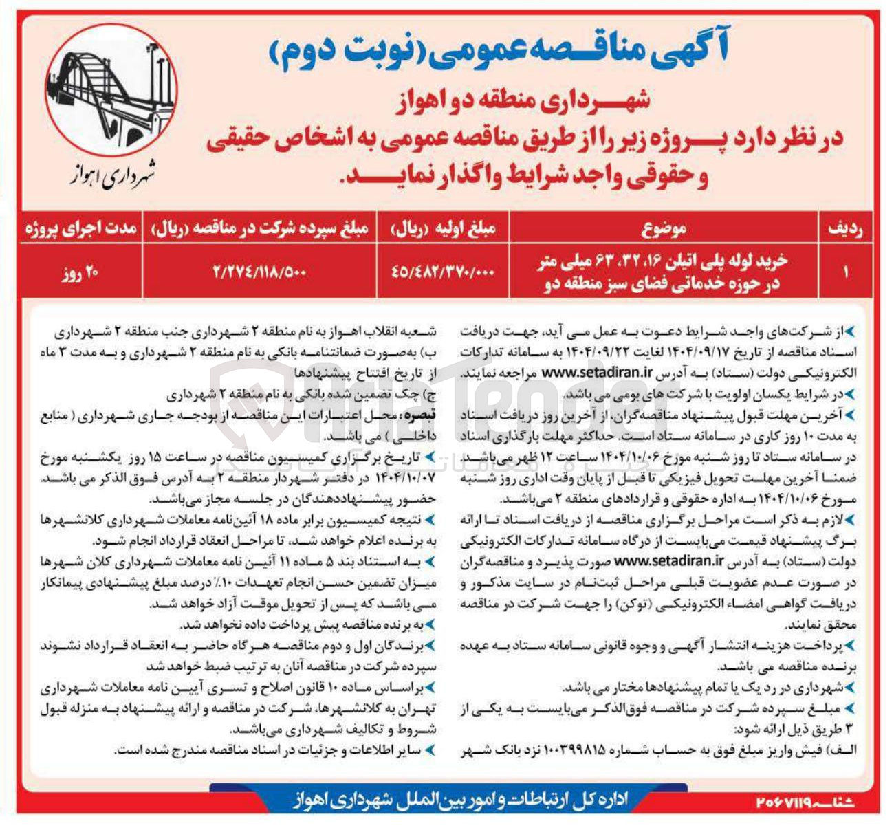 تصویر کوچک آگهی خرید لوله پلی اتیلن ۱۶ ، ۳۲ ، ۶۳ میلی متر در حوزه خدماتی فضای سبز 