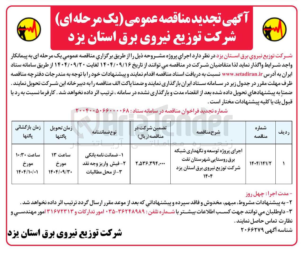 تصویر کوچک آگهی اجرای پروژه توسعه و نگهداری شبکه برق روستایی 