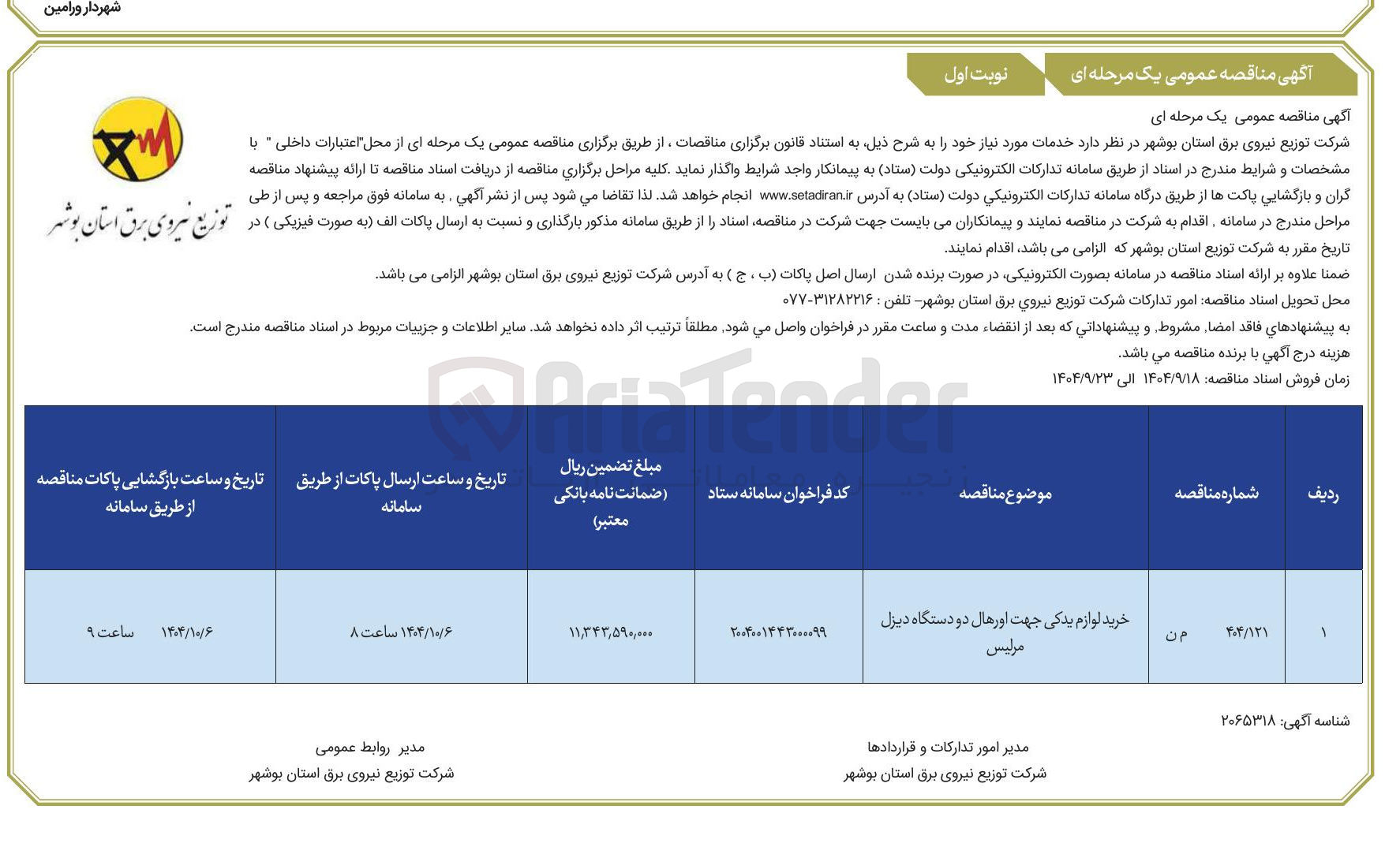 تصویر کوچک آگهی خرید لوازم یدکی جهت اورهال دو دستگاه دیزل مرلیس