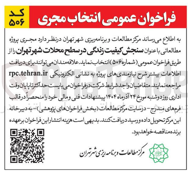 تصویر کوچک آگهی مجری پروژه مطالعاتی با عنوان سنجش کیفیت زندگی در سطح محلات شهر 