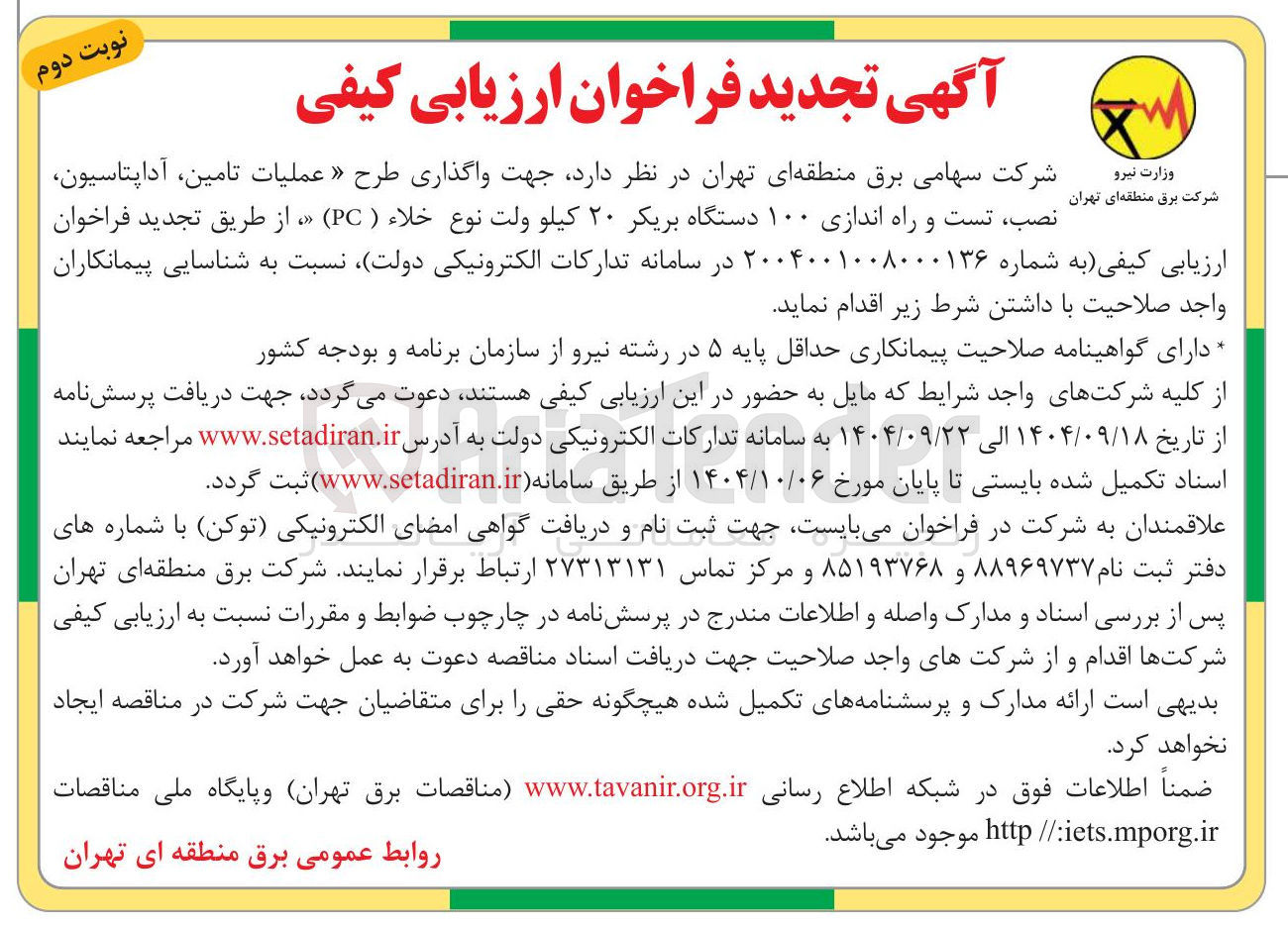 تصویر کوچک آگهی عملیات تامین، آداپتاسیون، نصب، تست و راه اندازی 100 دستگاه بریکر 20 کیلوولت نوع خلا (PC)