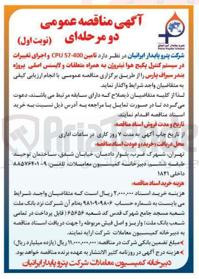 تصویر کوچک آگهی تامین 400 - S7 CPU و اجرای تغییرات در سیستم کنترل پکیج هوا نیتروژن به همراه متعلقات و لایسنس اصلی