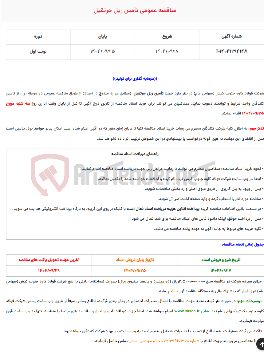 تصویر کوچک آگهی  مناقصه عمومی تأمین ریل جرثقیل