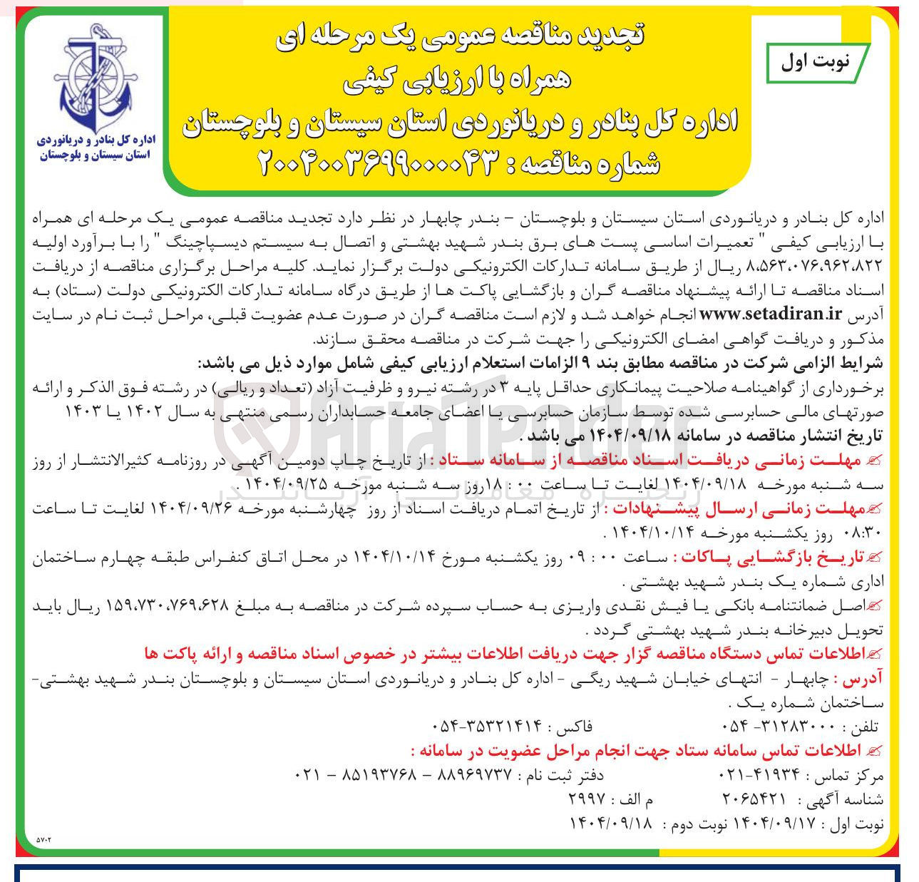 تصویر کوچک آگهی تعمیرات اساسی پستهای برق و اتصال به سیستم دیسپاچینگ