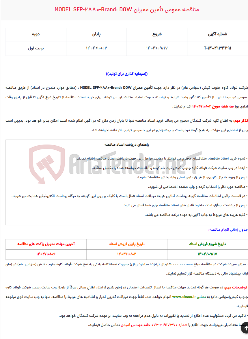 تصویر کوچک آگهی مناقصه عمومی تأمین ممبران MODEL SFP-2880-BRAND: DOW