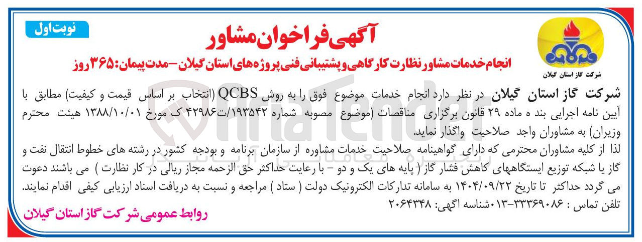 تصویر کوچک آگهی انجام خدمات مشاور نظارت کارگاهی و پشتیبانی فنی