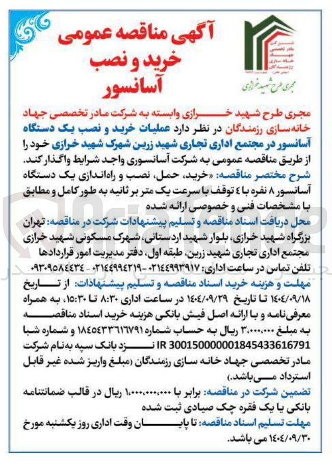 تصویر کوچک آگهی عملیات خرید و نصب یک دستگاه آسانسور 