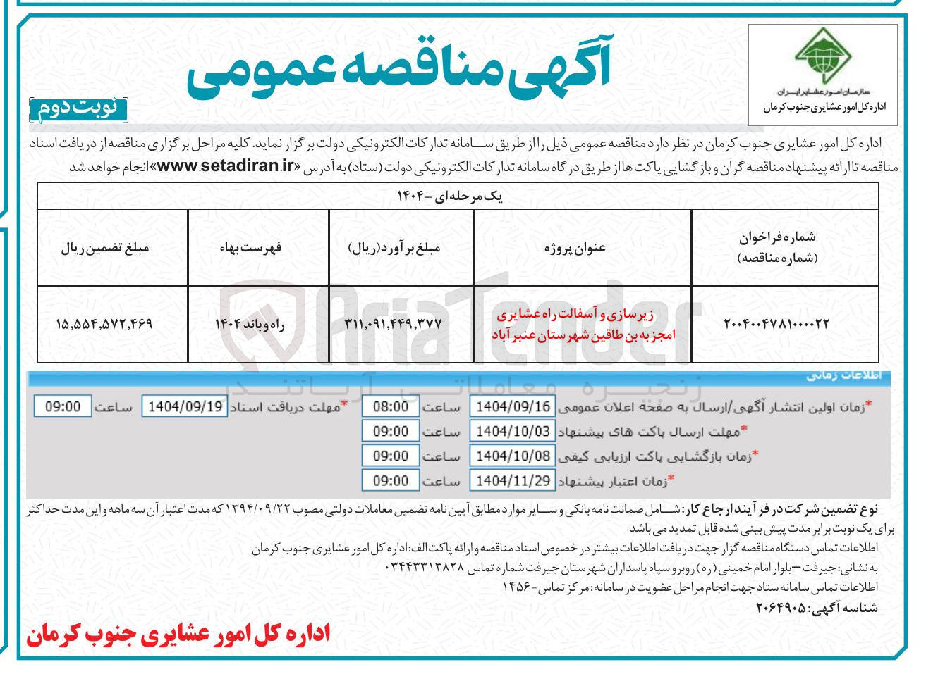 تصویر کوچک آگهی زیرسازی و آسفالت راه عشایری