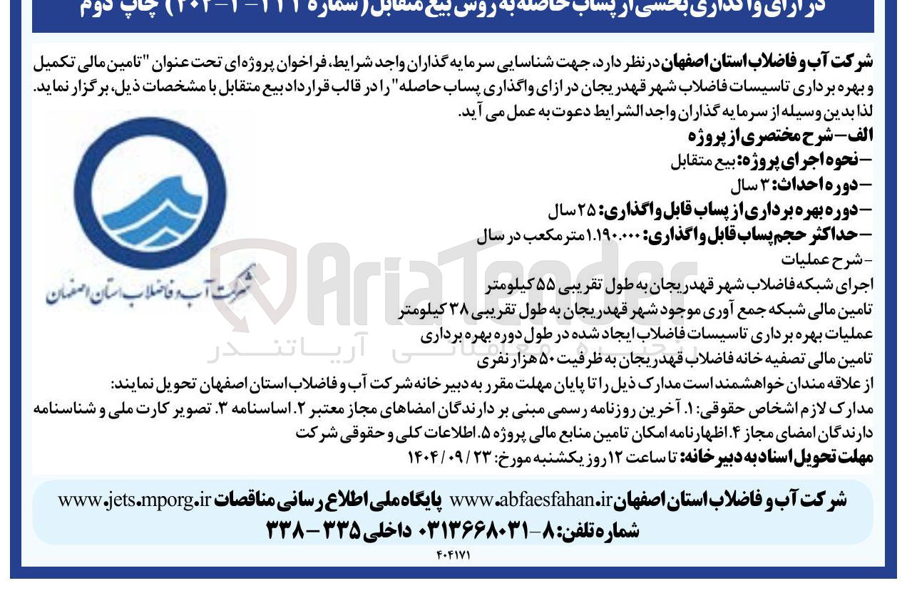 تصویر کوچک آگهی تامین مالی تکمیل و بهره برداری تاسیسات فاضلاب شهر در ازای واگذاری پساب حاصله