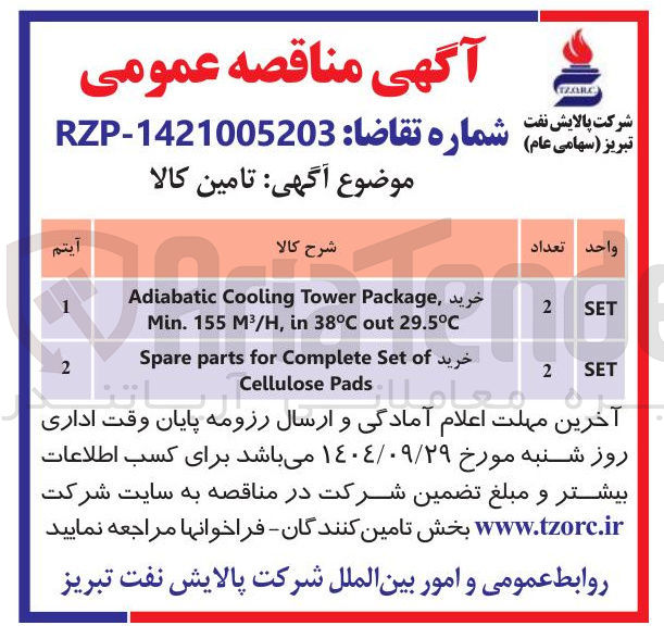 تصویر کوچک آگهی خرید Package Tower Cooling Adiabatic 29.5°C out 38°C in , M³/H 155 . Min