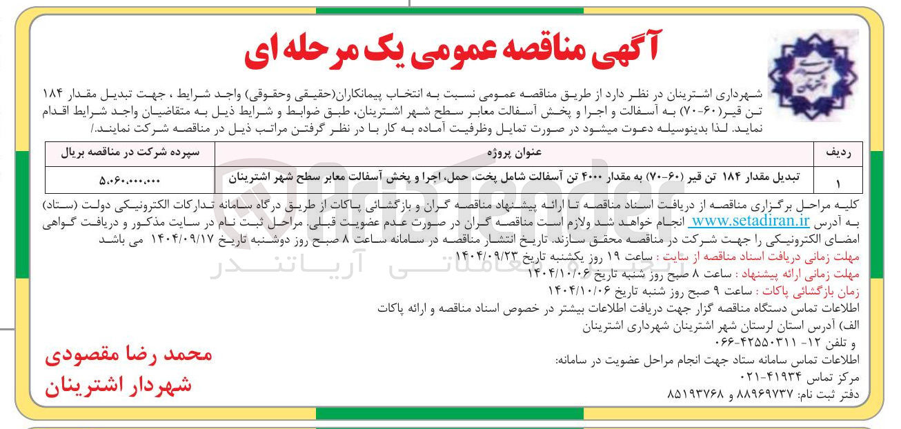 تصویر کوچک آگهی تبدیل مقدار ۱۸۴ تن قیر ( ۶۰-۷۰ ) به مقدار ۴۰۰۰ تن آسفالت شامل پخت حمل اجرا و پخش آسفالت معابر 