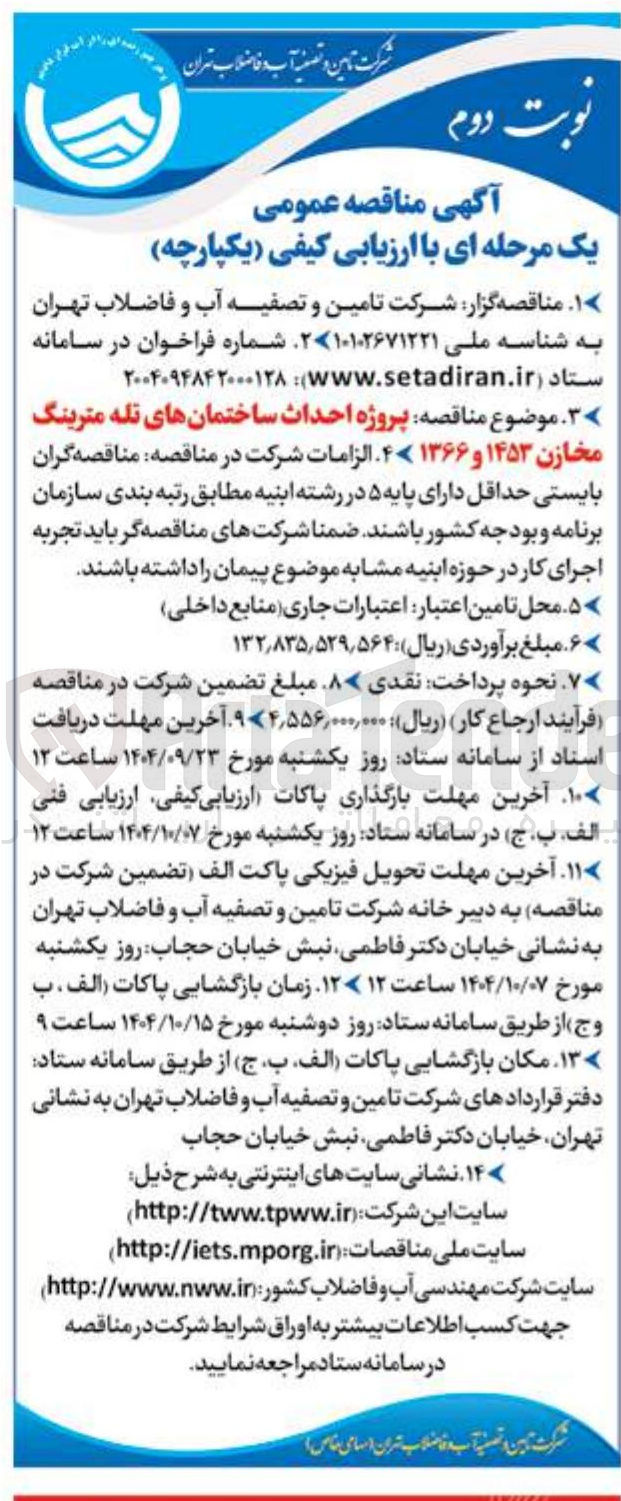 تصویر کوچک آگهی پروژه احداث ساختمانهای تله مترینگ مخازن ۱۴۵۳ و ۱۳۶۶ 
