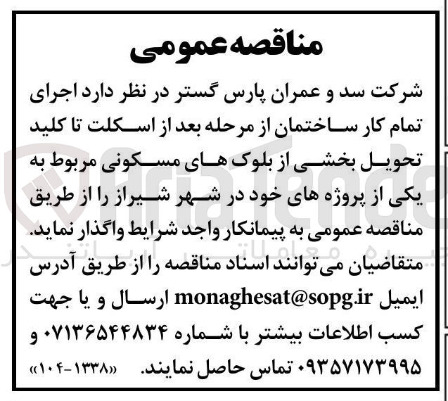 تصویر کوچک آگهی اجرای تمام کار ساختمان