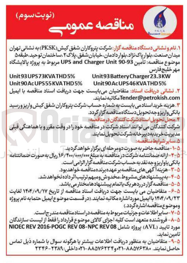 تصویر کوچک آگهی تأمین 93-90 Unit Charger and UPS 