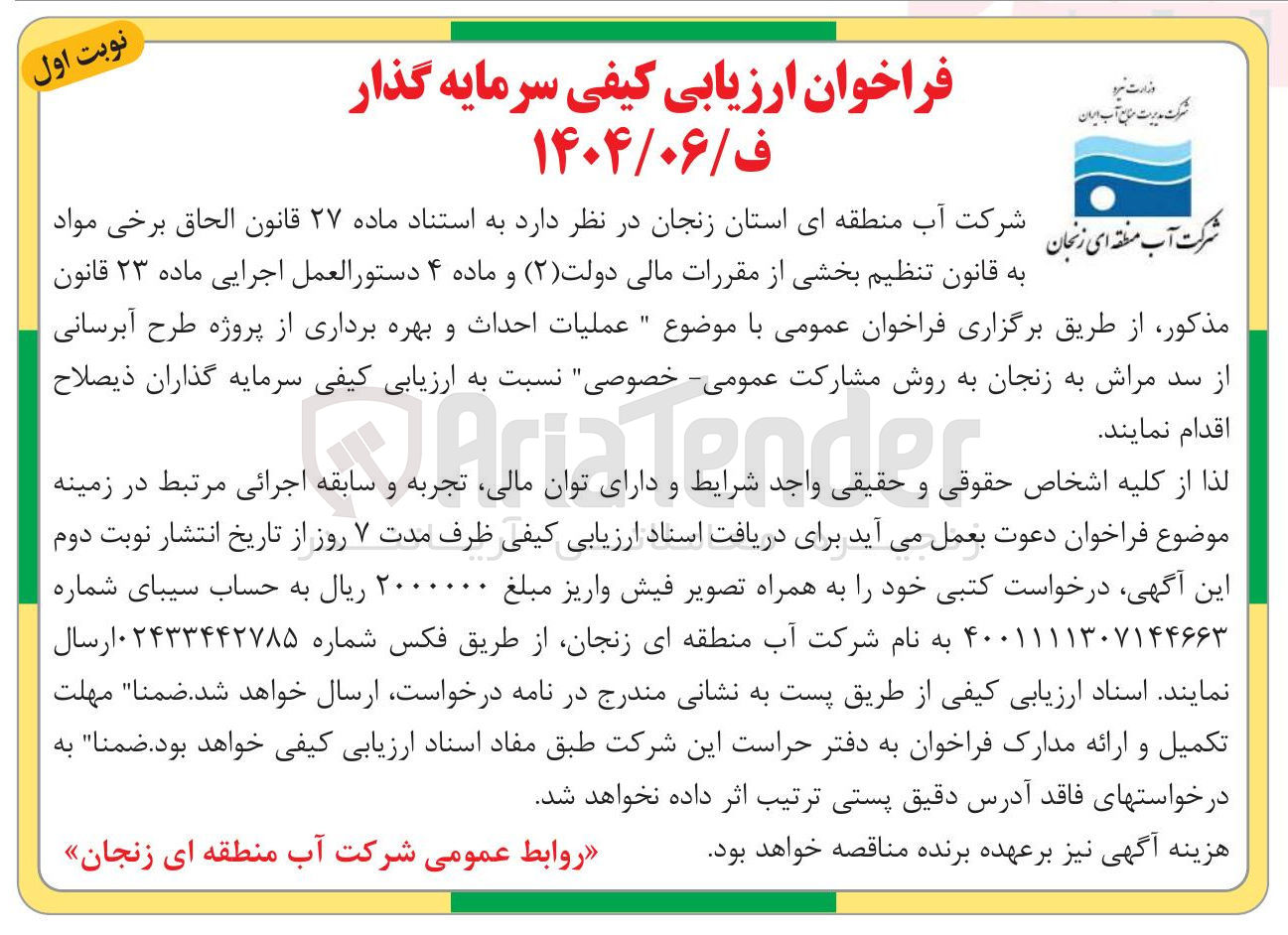 تصویر کوچک آگهی عملیات احداث و بهره برداری از پروژه طرح آبرسانی از سد 