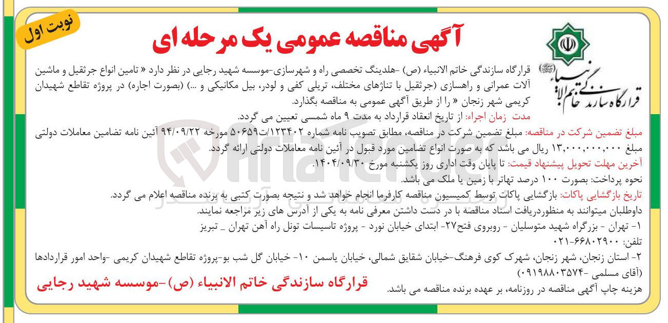 تصویر کوچک آگهی تامین انواع رثقیل جرثقیل و و ماشین آلات عمرانی و راهسازی جرثقیل با تناژهای مختلف تریلی کفی و لودر بیل مکانیکی و ....
