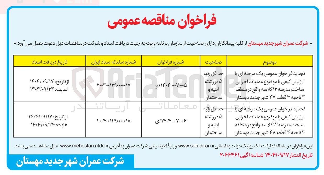 تصویر کوچک آگهی عملیات اجرایی ساخت مدرسه ۱۲ کلاسه