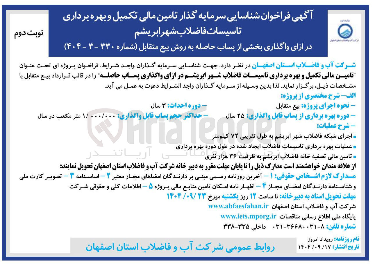 تصویر کوچک آگهی تامین مالی تکمیل و بهره برداری تاسیسات فاضلاب شهر در ازای واگذاری پساب حاصله 