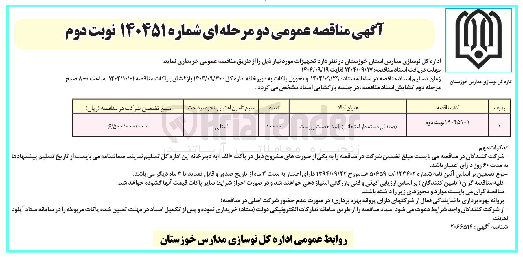 تصویر کوچک آگهی خرید صندلی دسته دار امتحانی 