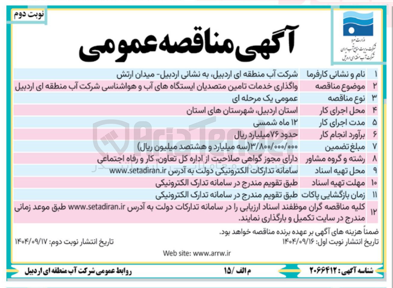 تصویر کوچک آگهی واگذاری خدمات تامین متصدیان ایستگاه های آب و هواشناسی 
